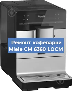 Ремонт кофемашины Miele CM 6360 LOCM в Новосибирске